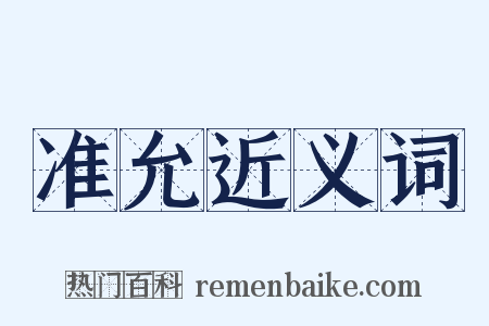 准允近义词是什么意思的图片